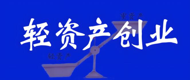 图片[1]-有没有零资金投入，轻资产创业的项目？-阿志说钱
