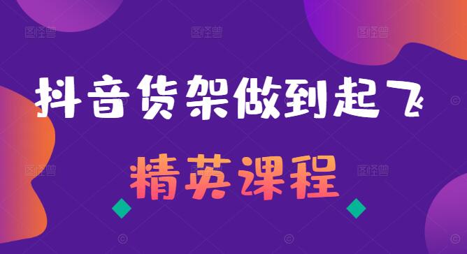 图片[1]-抖音货架运营秘籍，零基础快速掌握-阿志说钱