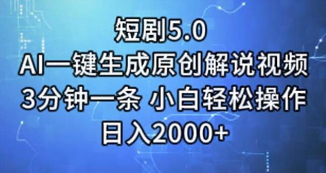 图片[1]-短剧5.0玩法，AI一键生成原创解说视频，3分钟一条，小白也能轻松驾驭！-阿志说钱