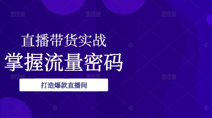 图片[1]-直播带货实战训练营，掌握流量密码，打造爆款直播间！-阿志说钱