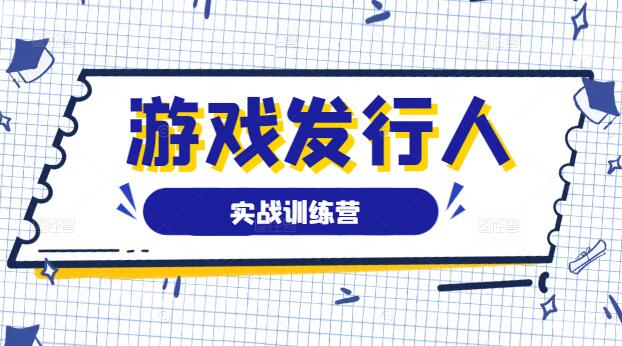 图片[1]-游戏发行人精英训练营，掌握市场策略！-阿志说钱