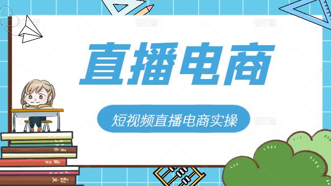 图片[1]-短视频直播电商秘籍，0粉起号实操，快速打造爆款直播间！-阿志说钱