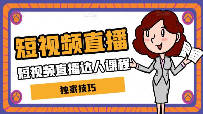 图片[1]-短视频直播达人实战课，揭秘独家技巧，助你快速成为高手！-阿志说钱