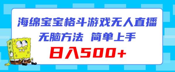 图片[1]-海绵宝宝格斗对战无人直播，无脑操作，轻松上手，日入500+-阿志说钱