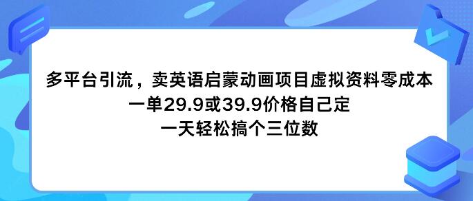 图片[1]-多平台引流秘籍，零成本卖英语启蒙动画，虚拟资料玩法，日入三位数-阿志说钱