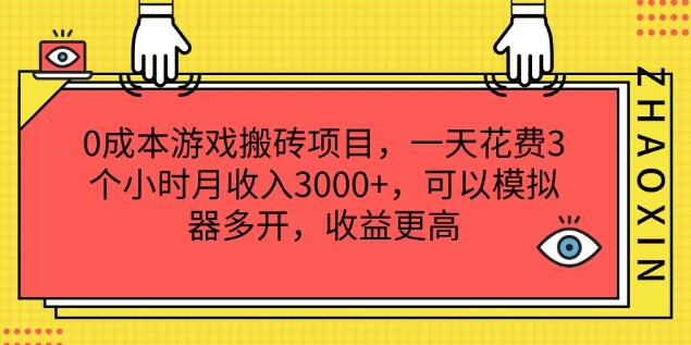 图片[1]-零成本游戏搬砖秘籍，日投3小时，轻松月入3000+，模拟器多开，收益翻倍-阿志说钱