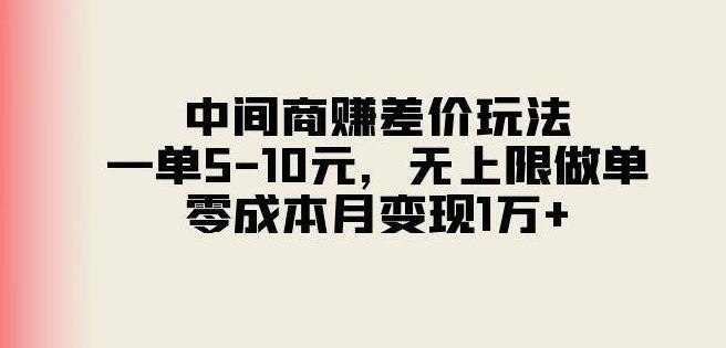 图片[1]-中间商赚差价高效玩法，每单5-10元，无限接单，零成本月入过万秘籍！-阿志说钱
