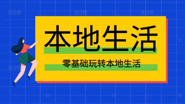 图片[1]-零基础玩转本地生活，从入门到精通的全方位指南-阿志说钱