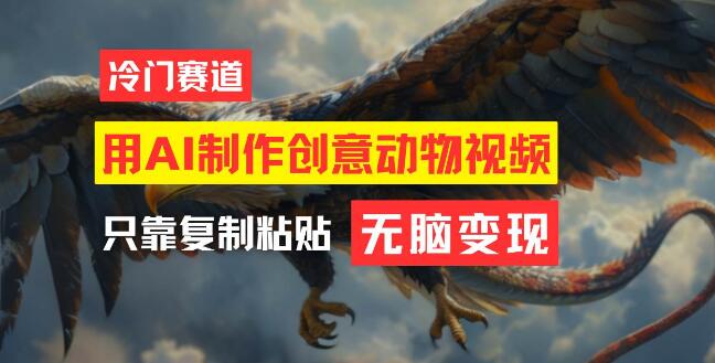 图片[1]-AI创意动物视频制作，高效利用AI技术，打造独特内容，实现流量变现-阿志说钱