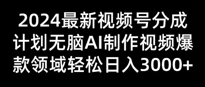 图片[1]-2024视频号最新分成计划揭秘，AI助力打造爆款视频，日入3000+-阿志说钱