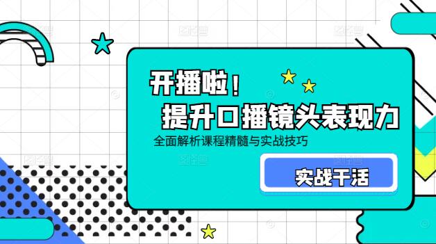 图片[1]-提升口播镜头表现力，全面解析课程精髓与实战技巧-阿志说钱