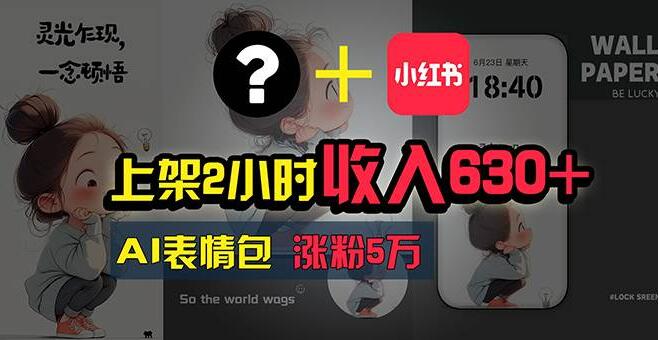 图片[1]-AI赚钱项目揭秘，上架2小时狂揽630+，零基础也能上手-阿志说钱