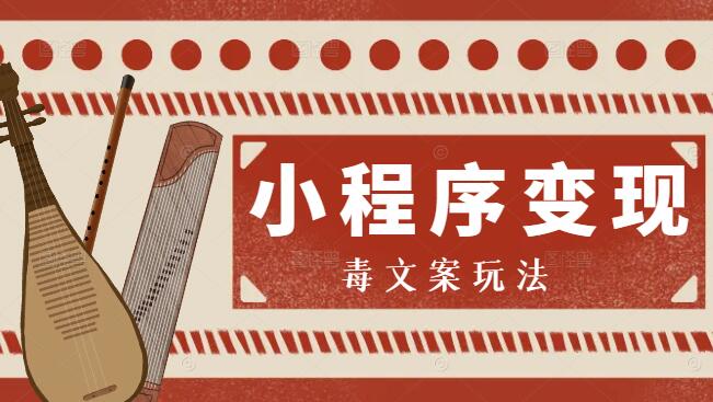 图片[1]-毒辣文案小程序变现秘籍，解锁高转化盈利新模式-阿志说钱