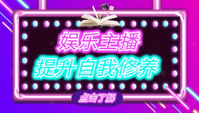 图片[1]-娱乐主播必修课，全方位提升自我修养，打造独特魅力直播间-阿志说钱