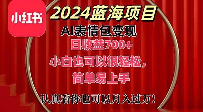 图片[1]-2024年蓝海AI表情包变现项目，上架仅1小时收益破700+，小白也能轻松上手-阿志说钱