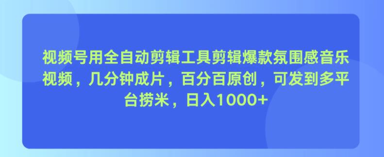 图片[1]-视频号全自动剪辑神器，几分钟打造爆款氛围感音乐视频，100%原创，日入千元-阿志说钱