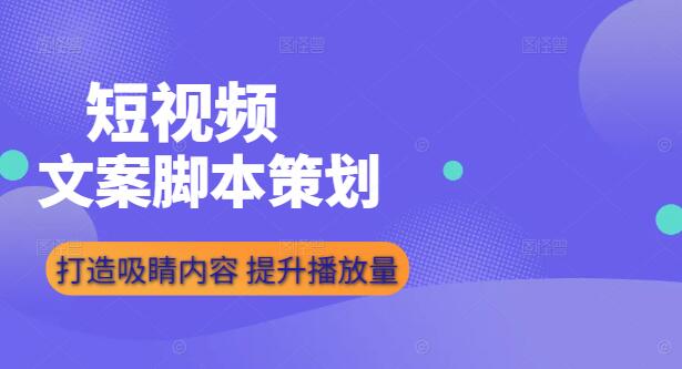 图片[1]-短视频脚本文案策划实战课，打造吸睛内容，提升播放量-阿志说钱