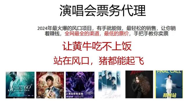 图片[1]-2024演唱会票务代理新机遇，全网最低价，手把手教程，助你日入2000+，热门赛道轻松变现-阿志说钱
