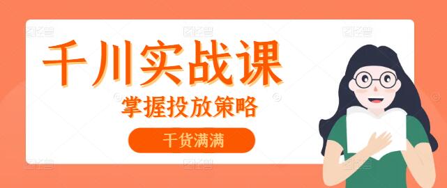 图片[1]-【千川营销】深度实战课，掌握投放策略，驱动业绩增长-阿志说钱