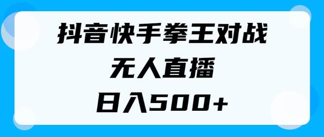 图片[1]-抖音快手拳王对战无人直播新风口，小白轻松上手，日入500+-阿志说钱
