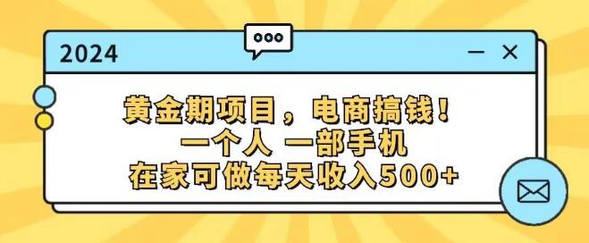 图片[1]-电商黄金期项目，单人单手机，居家创业，日入500+-阿志说钱