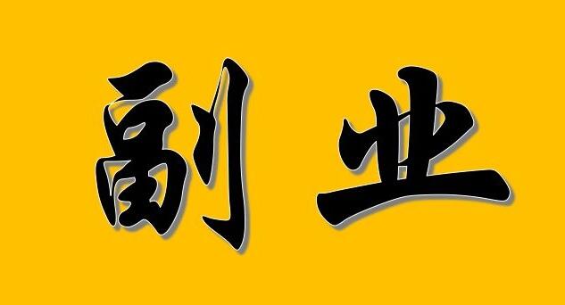 图片[1]-你们认为如何才能掌握一门副业技能-阿志说钱