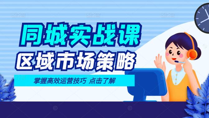 图片[1]-同城运营实战课，揭秘区域市场策略，掌握高效运营技巧-阿志说钱