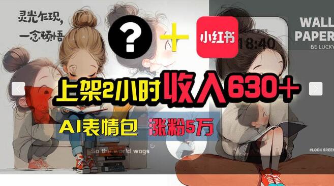 图片[1]-【AI赋能赚钱秘籍】小红书粉丝暴涨5W+，单条广告收入轻松破2000+-阿志说钱