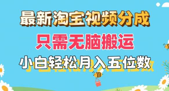 图片[1]-淘宝视频分成新玩法，无脑搬运也能月入五位数，小白友好，支持矩阵批量操作！-阿志说钱