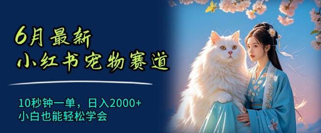 图片[1]-小红书宠物赛道6月爆款秘籍，10秒成交技巧，日入2000+实战策略，小白友好速成班-阿志说钱