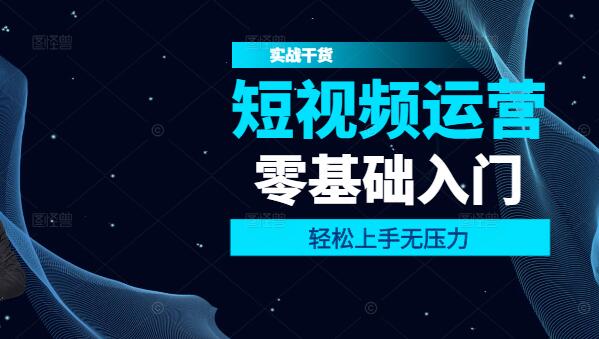 图片[1]-零基础短视频入门全攻略，轻松上手无压力！-阿志说钱