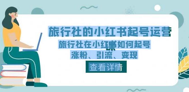 图片[1]-旅行社小红书起号全攻略，从零到一，掌握涨粉、引流与变现技巧！-阿志说钱