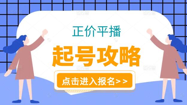 图片[1]-正价平播起号全攻略，从零开始到成功起号的详细步骤与实战技巧-阿志说钱