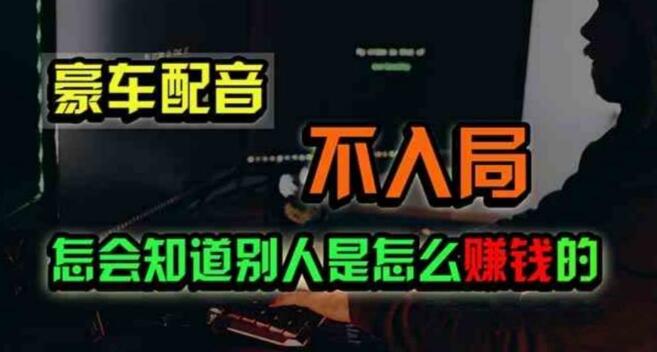 图片[1]-豪车配音，令人惊叹的低调暴利小生意，轻松闷声发大财-阿志说钱