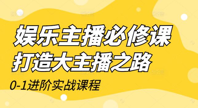 图片[1]-娱乐主播0-1进阶实战课，保姆级必修课，打造大主播之路-阿志说钱