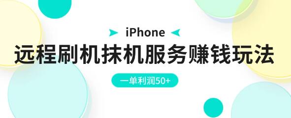 图片[1]-iPhone远程刷机抹机服务赚钱攻略，一单利润高达50+-阿志说钱