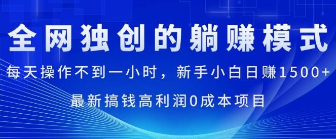 图片[1]-日入1500+秘诀，0成本高利润项目，新手友好，每日仅需不到1小时操作-阿志说钱