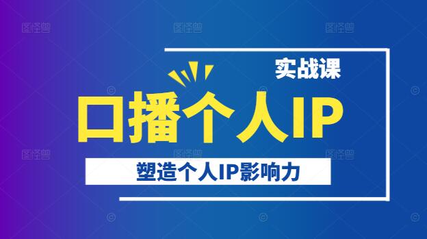 图片[1]-打造独特口播个人IP，实战策略，塑造影响力实战课-阿志说钱