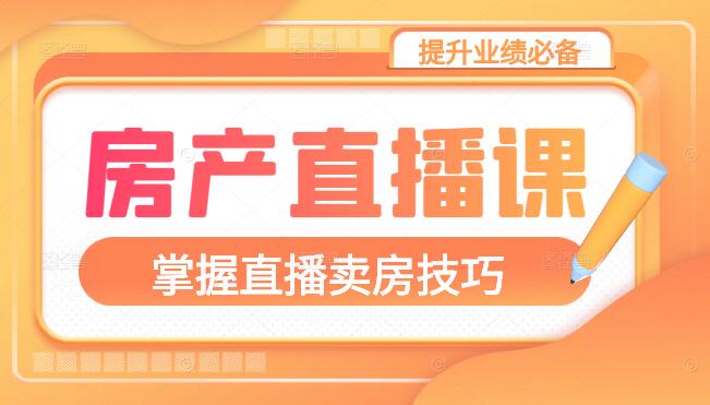 图片[1]-房产直播精英训练营，掌握直播卖房技巧，提升业绩必备！-阿志说钱