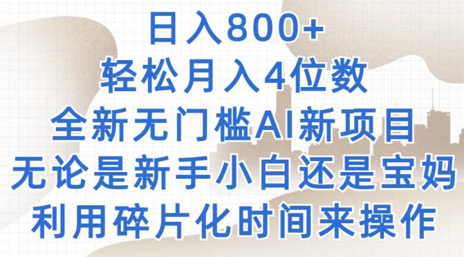 图片[1]-日入800+，轻松月入四位数，全新无门槛AI项目，新手小白均可操作！-阿志说钱