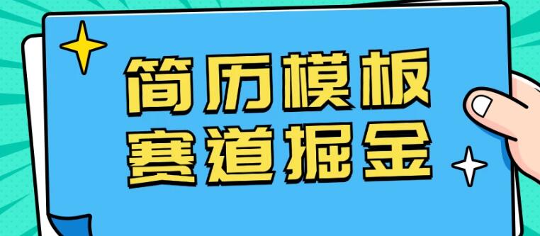 图片[1]-简历模板赛道掘金秘籍，日入1000+，小白友好，保姆级教程，副业首选！-阿志说钱
