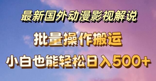 图片[1]-海外动漫影视解说，批量下载+自动翻译，新手日入500+！-阿志说钱