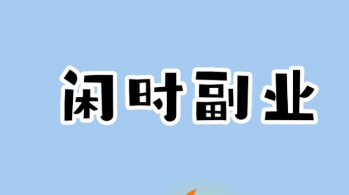 图片[1]-女生可以做哪些副业赚钱-阿志说钱