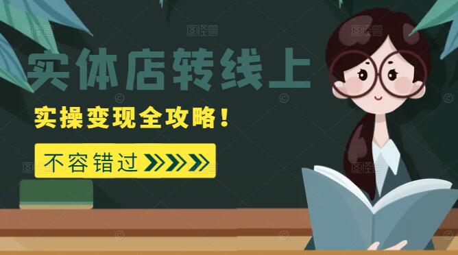 图片[1]-实体店转型线上实战课，从零到一，实操变现全攻略！-阿志说钱