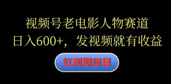 图片[1]-视频号老电影人物赛道揭秘，日入600+，轻松发视频即享收益-阿志说钱