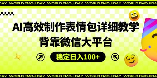 图片[1]-AI高效制作表情包项目玩法，背靠微信大平台，单日稳定100+-阿志说钱