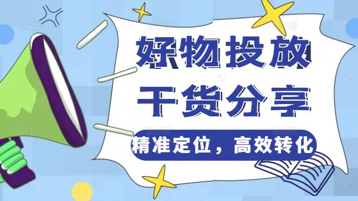 图片[1]-好物随心投放策略课，精准定位，高效转化-阿志说钱