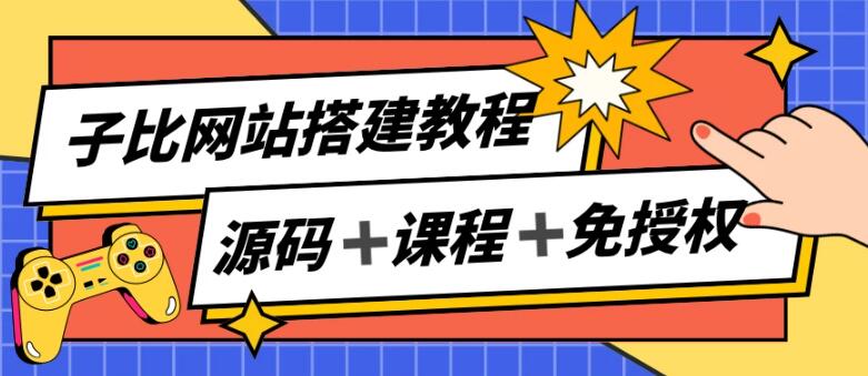 图片[1]-子比网站搭建全攻略，打造被动收入，详解课程助你月入过万-阿志说钱