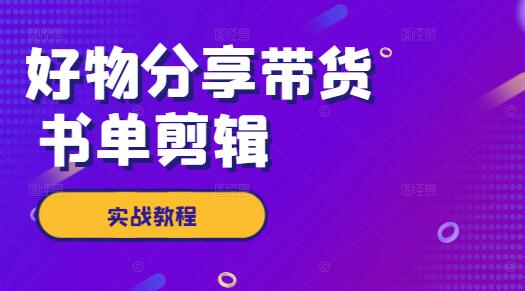 图片[1]-【书单剪辑】实战教程：高效带货技巧与好物分享-阿志说钱