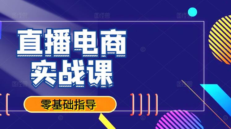 图片[1]-直播电商运营实战课，从零到精通，打造高效盈利直播间-阿志说钱